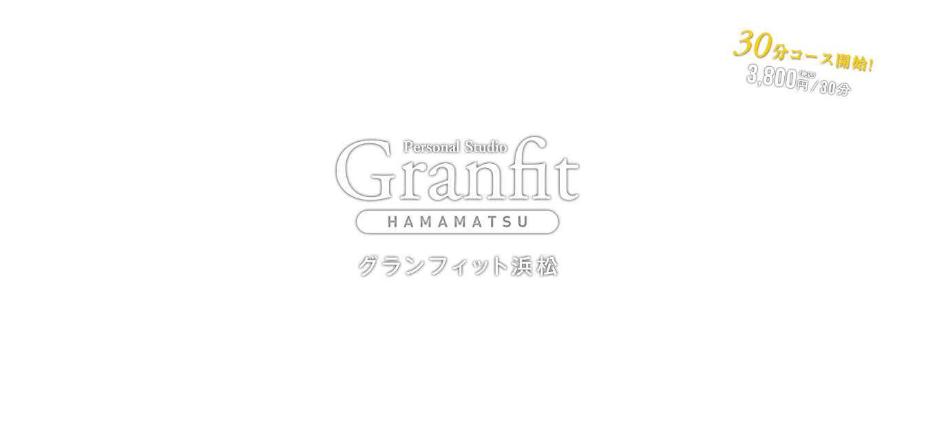 グランフィット浜松