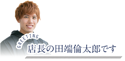 グランフィット浜松 田端トレーナー